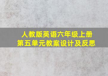 人教版英语六年级上册第五单元教案设计及反思