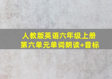 人教版英语六年级上册第六单元单词朗读+音标