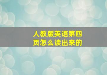 人教版英语第四页怎么读出来的