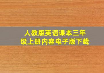 人教版英语课本三年级上册内容电子版下载