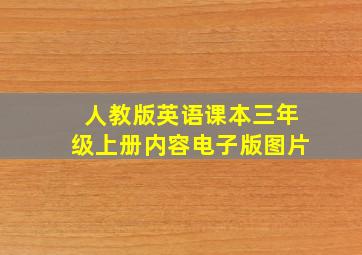 人教版英语课本三年级上册内容电子版图片