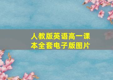 人教版英语高一课本全套电子版图片