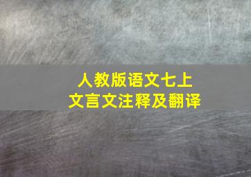 人教版语文七上文言文注释及翻译