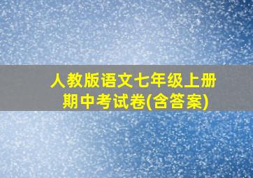 人教版语文七年级上册期中考试卷(含答案)