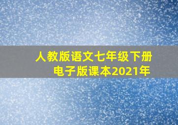 人教版语文七年级下册电子版课本2021年