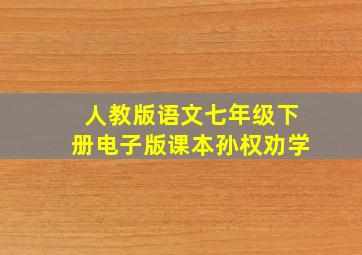 人教版语文七年级下册电子版课本孙权劝学