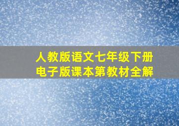 人教版语文七年级下册电子版课本第教材全解