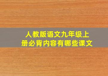 人教版语文九年级上册必背内容有哪些课文