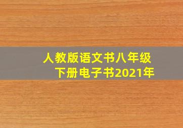 人教版语文书八年级下册电子书2021年