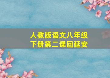 人教版语文八年级下册第二课回延安