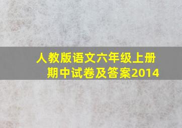 人教版语文六年级上册期中试卷及答案2014