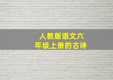 人教版语文六年级上册的古诗