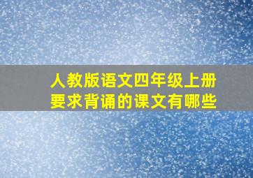 人教版语文四年级上册要求背诵的课文有哪些