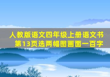 人教版语文四年级上册语文书第13页选两幅图画面一百字