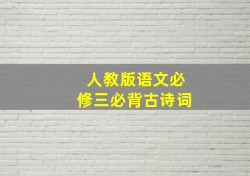 人教版语文必修三必背古诗词