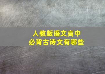 人教版语文高中必背古诗文有哪些