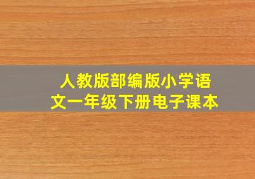 人教版部编版小学语文一年级下册电子课本