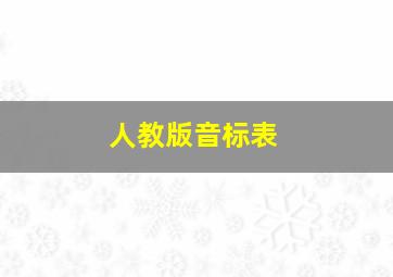 人教版音标表