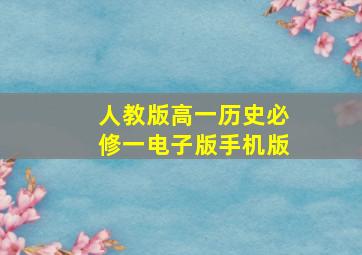 人教版高一历史必修一电子版手机版