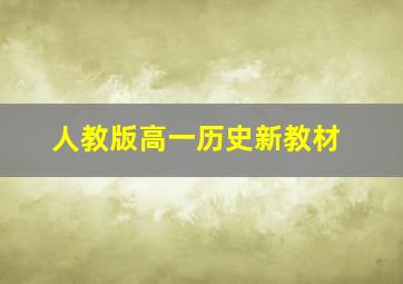 人教版高一历史新教材