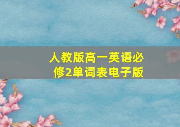 人教版高一英语必修2单词表电子版