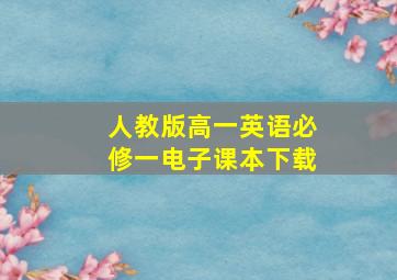 人教版高一英语必修一电子课本下载