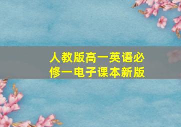 人教版高一英语必修一电子课本新版