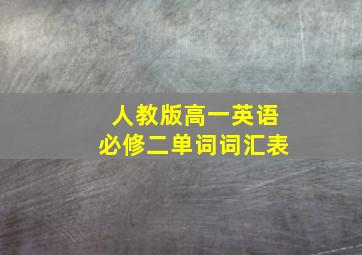 人教版高一英语必修二单词词汇表