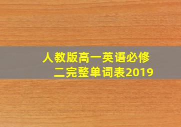 人教版高一英语必修二完整单词表2019