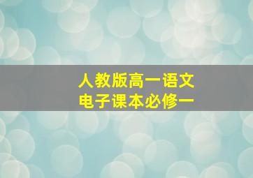 人教版高一语文电子课本必修一