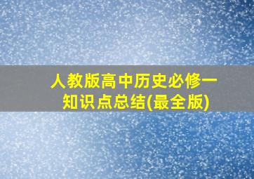 人教版高中历史必修一知识点总结(最全版)