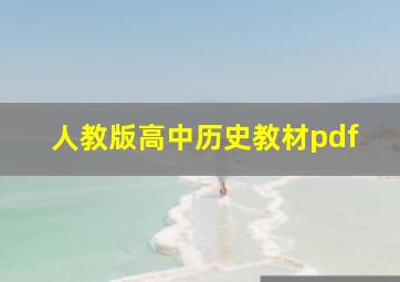 人教版高中历史教材pdf