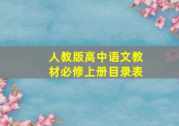 人教版高中语文教材必修上册目录表