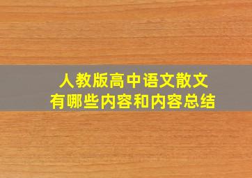 人教版高中语文散文有哪些内容和内容总结