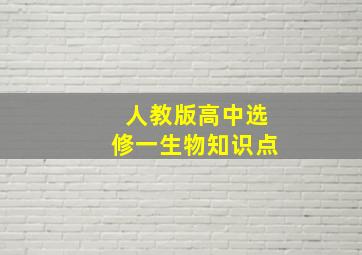 人教版高中选修一生物知识点