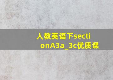 人教英语下sectionA3a_3c优质课