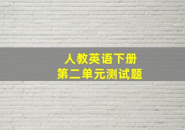 人教英语下册第二单元测试题