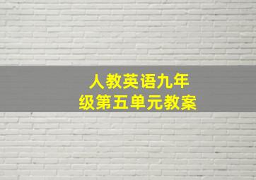 人教英语九年级第五单元教案