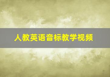 人教英语音标教学视频