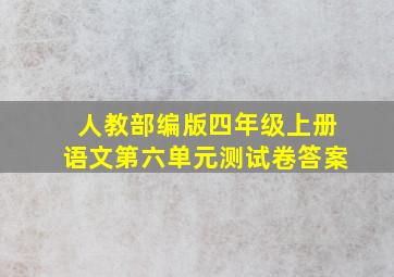 人教部编版四年级上册语文第六单元测试卷答案