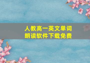 人教高一英文单词朗读软件下载免费