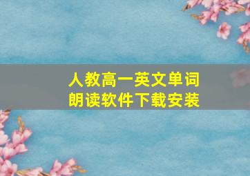 人教高一英文单词朗读软件下载安装