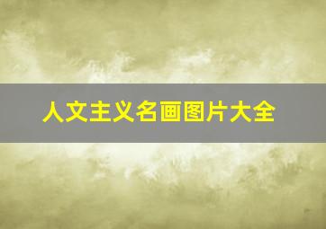 人文主义名画图片大全