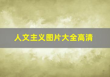 人文主义图片大全高清