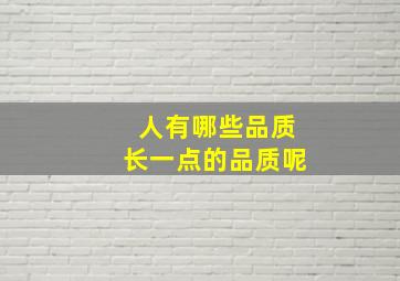 人有哪些品质长一点的品质呢