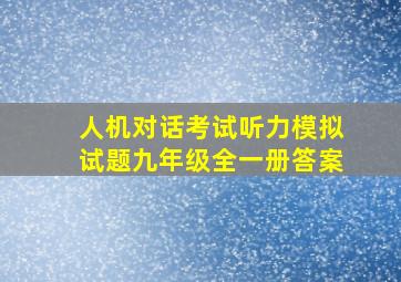 人机对话考试听力模拟试题九年级全一册答案