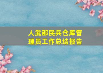 人武部民兵仓库管理员工作总结报告