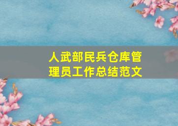 人武部民兵仓库管理员工作总结范文