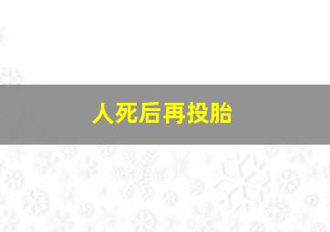 人死后再投胎