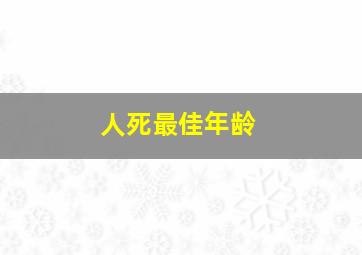 人死最佳年龄